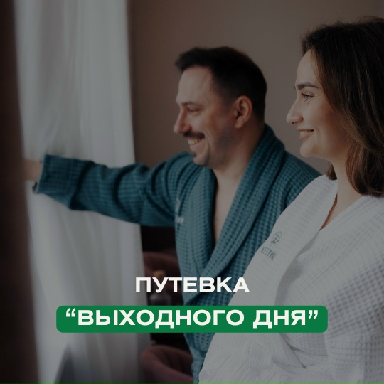 Путёвка выходного дня
